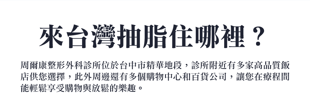 周爾康整形外科診所